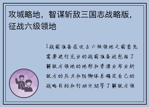 攻城略地，智谋斩敌三国志战略版，征战六级领地