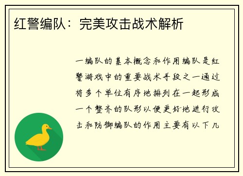 红警编队：完美攻击战术解析