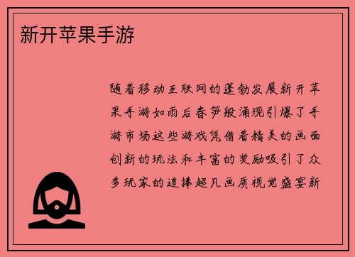 新开苹果手游