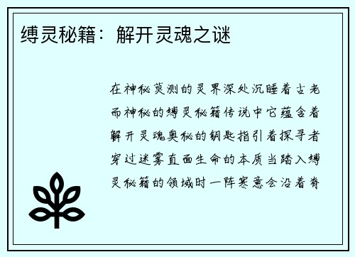 缚灵秘籍：解开灵魂之谜