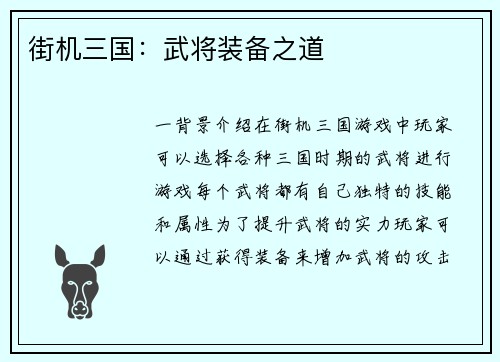 街机三国：武将装备之道