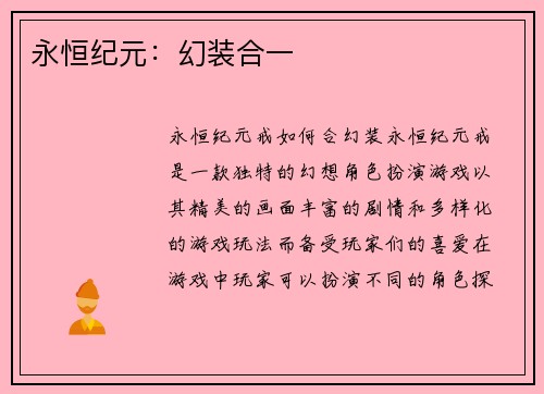 永恒纪元：幻装合一
