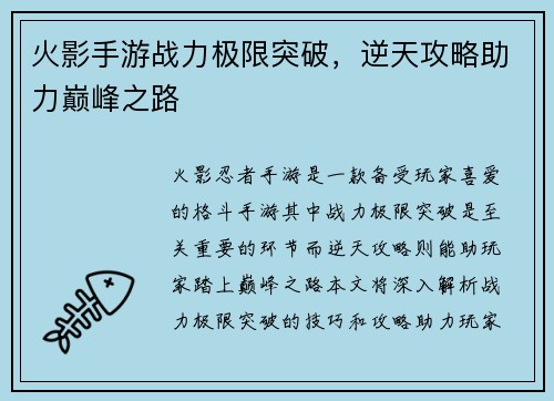 火影手游战力极限突破，逆天攻略助力巅峰之路