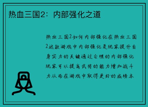 热血三国2：内部强化之道