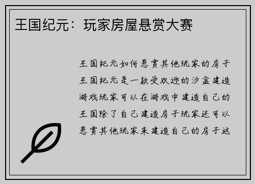 王国纪元：玩家房屋悬赏大赛
