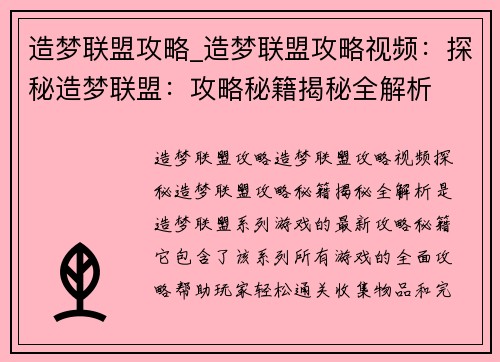 造梦联盟攻略_造梦联盟攻略视频：探秘造梦联盟：攻略秘籍揭秘全解析