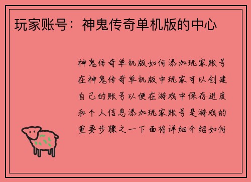 玩家账号：神鬼传奇单机版的中心