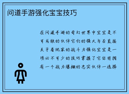 问道手游强化宝宝技巧