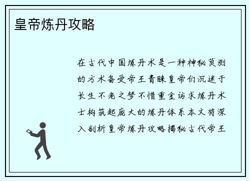 皇帝炼丹攻略