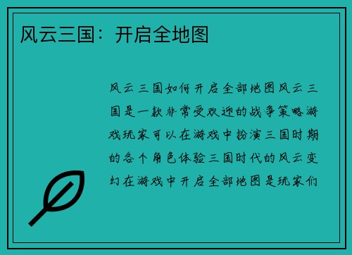 风云三国：开启全地图