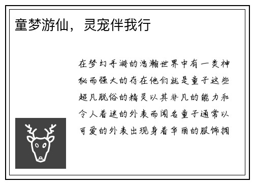 童梦游仙，灵宠伴我行