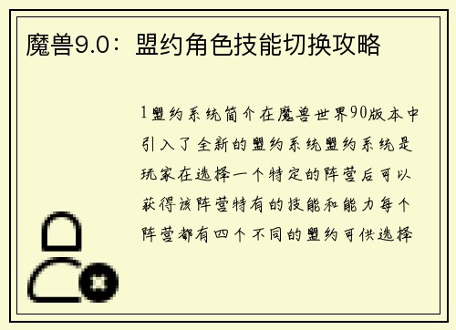 魔兽9.0：盟约角色技能切换攻略