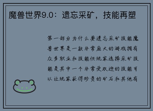 魔兽世界9.0：遗忘采矿，技能再塑
