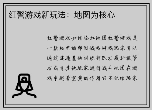 红警游戏新玩法：地图为核心
