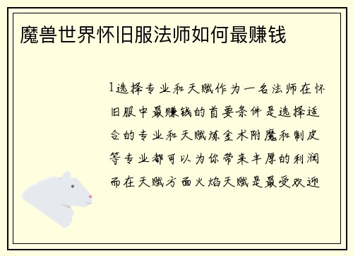 魔兽世界怀旧服法师如何最赚钱