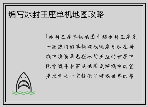 编写冰封王座单机地图攻略