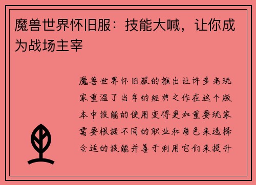 魔兽世界怀旧服：技能大喊，让你成为战场主宰