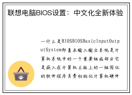 联想电脑BIOS设置：中文化全新体验