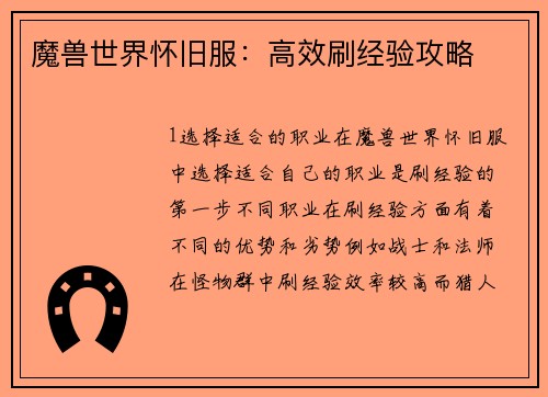 魔兽世界怀旧服：高效刷经验攻略