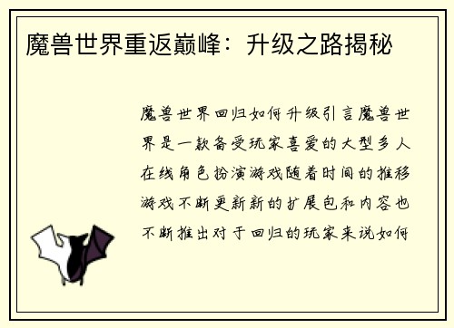 魔兽世界重返巅峰：升级之路揭秘