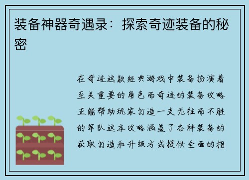 装备神器奇遇录：探索奇迹装备的秘密