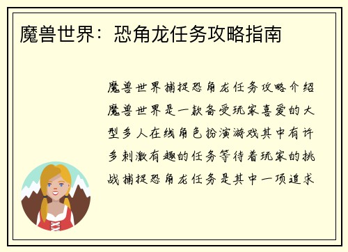 魔兽世界：恐角龙任务攻略指南