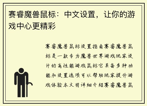 赛睿魔兽鼠标：中文设置，让你的游戏中心更精彩