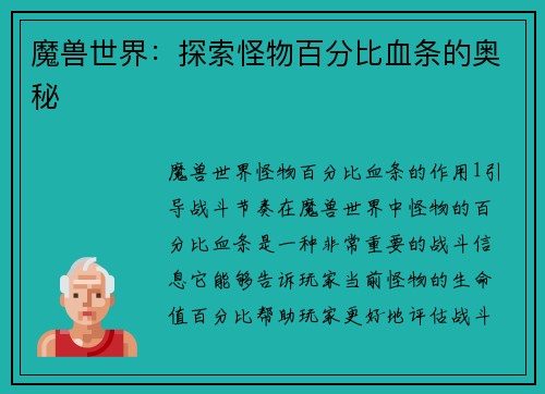 魔兽世界：探索怪物百分比血条的奥秘