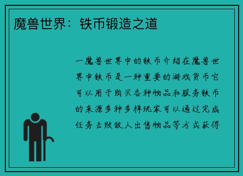 魔兽世界：铁币锻造之道