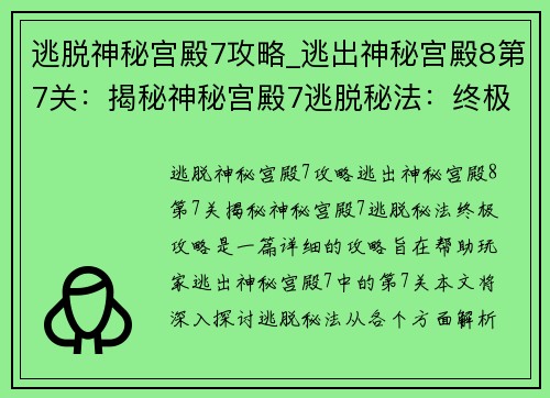 逃脱神秘宫殿7攻略_逃出神秘宫殿8第7关：揭秘神秘宫殿7逃脱秘法：终极攻略