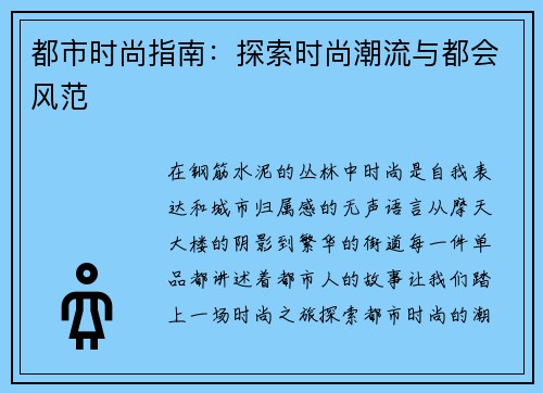 都市时尚指南：探索时尚潮流与都会风范