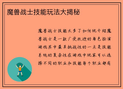 魔兽战士技能玩法大揭秘