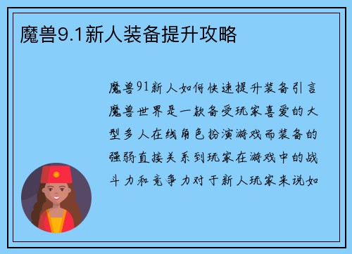 魔兽9.1新人装备提升攻略