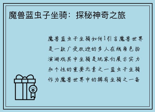 魔兽蓝虫子坐骑：探秘神奇之旅