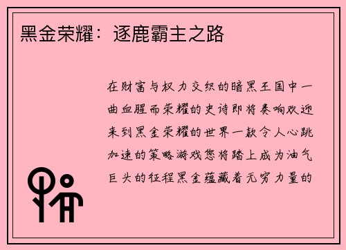 黑金荣耀：逐鹿霸主之路
