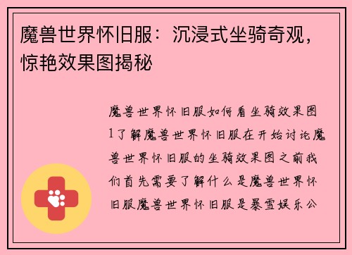 魔兽世界怀旧服：沉浸式坐骑奇观，惊艳效果图揭秘