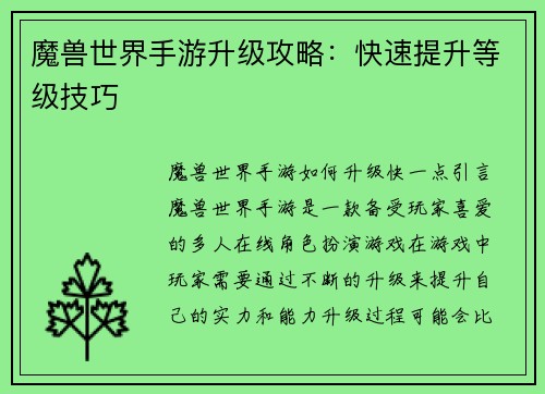魔兽世界手游升级攻略：快速提升等级技巧