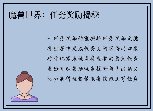 魔兽世界：任务奖励揭秘