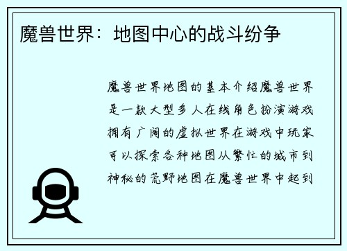 魔兽世界：地图中心的战斗纷争
