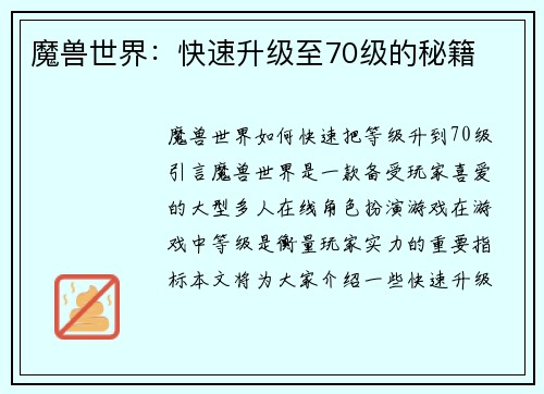 魔兽世界：快速升级至70级的秘籍