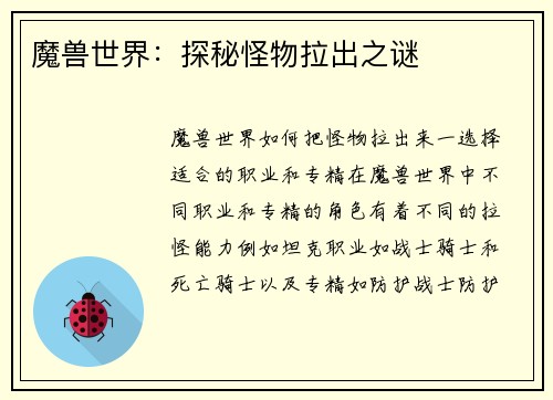 魔兽世界：探秘怪物拉出之谜