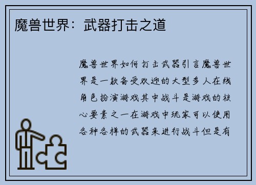 魔兽世界：武器打击之道