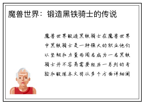 魔兽世界：锻造黑铁骑士的传说