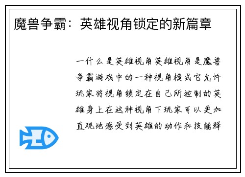 魔兽争霸：英雄视角锁定的新篇章