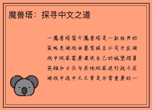 魔兽塔：探寻中文之道