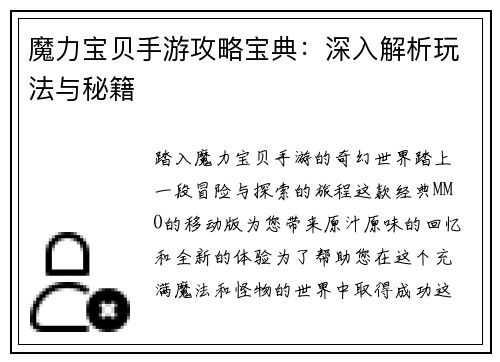 魔力宝贝手游攻略宝典：深入解析玩法与秘籍