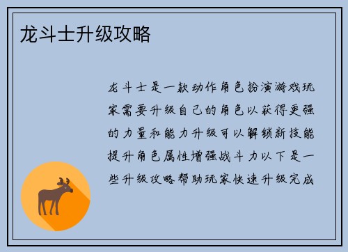 龙斗士升级攻略