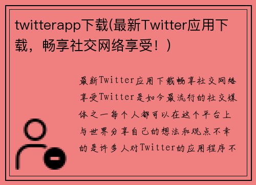 twitterapp下载(最新Twitter应用下载，畅享社交网络享受！)