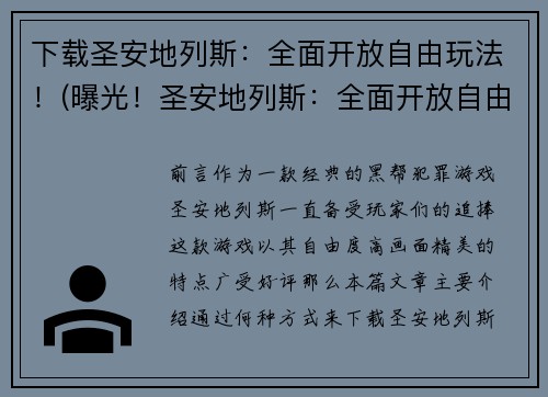 下载圣安地列斯：全面开放自由玩法！(曝光！圣安地列斯：全面开放自由玩法带来前所未有的游戏体验)